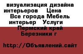 3D визуализация дизайна интерьеров! › Цена ­ 200 - Все города Мебель, интерьер » Услуги   . Пермский край,Березники г.